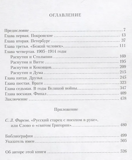 Книга Григорий Распутин: Последний "старец" Империи (Андрей Трещук) — 6