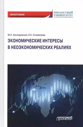 Экономические интересы в неэкономических реалиях. Монография — 2798230 — 1