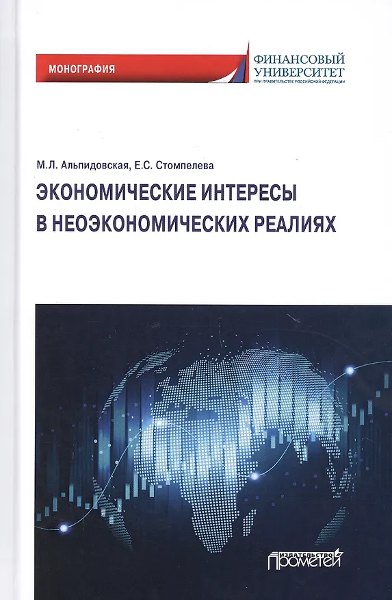 Книга Экономические интересы в неэкономических реалиях. Монография (Марина Альпидовская) — 1