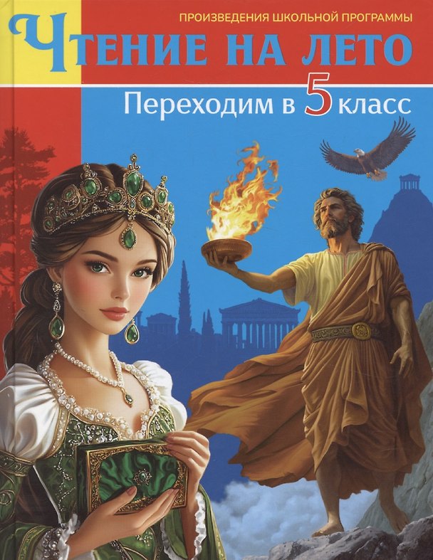 Книга Чтение на лето. Переходим в 5 класс. Произведения школьной программы (Александра Скворцова) — 1