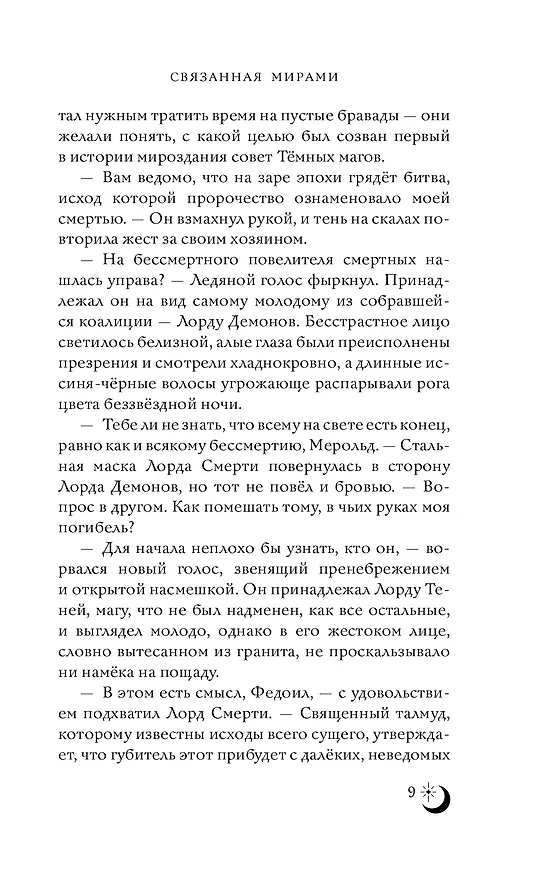 Книга Связанная мирами (Джерри Вэй) — 6