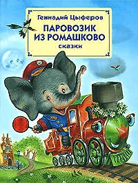 Книга Паровозик из Ромашково (Геннадий Цыферов)