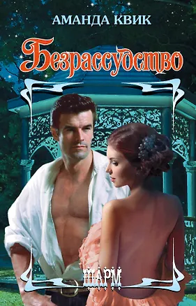 Книга Безрассудство (Аманда Квик)