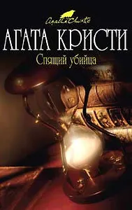 Спящий убийца