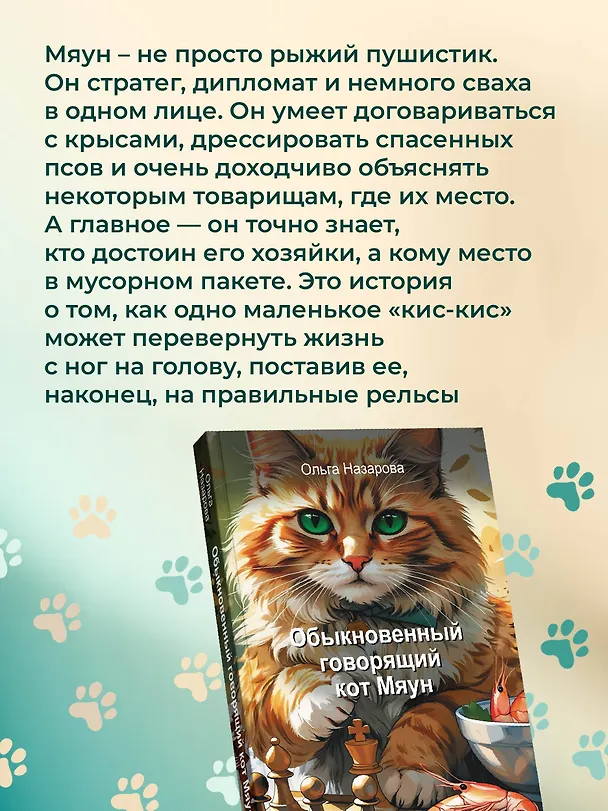 Книга Обыкновенный говорящий кот Мяун (Ольга Назарова) — 8