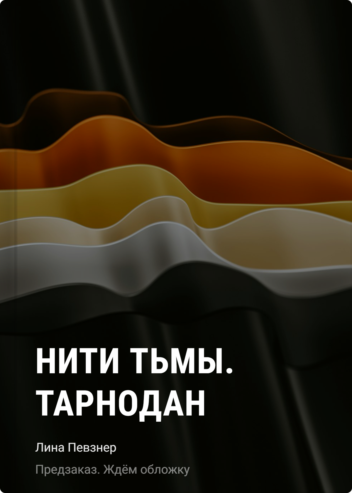 Певзнер Лина Нити Тьмы. Тарнодан