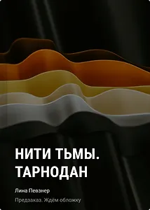 Нити Тьмы. Тарнодан