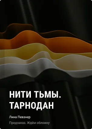 Книга Нити Тьмы. Тарнодан (Лина Певзнер)