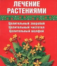 Лечение растениями Целительный зверобой Целительный чистотел Целительный шалфей (мал) (мягк). Салихова С. (Виктория Плюс)