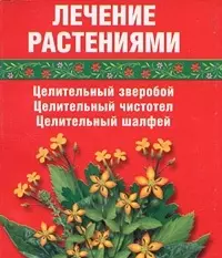 Лечение растениями Целительный зверобой Целительный чистотел Целительный шалфей (мал) (мягк). Салихова С. (Виктория Плюс) — 2102674 — 1