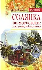 Книга Солянка по-московски. Дом, улица, кабак, аптека (Дмитрий Ястржембский)