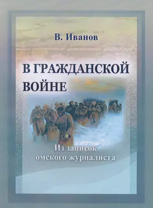 В Гражданской войне Из записок омского журналиста (мК100ЛВелРосРев) Иванов — 2602240 — 1