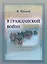 В Гражданской войне Из записок омского журналиста (мК100ЛВелРосРев) Иванов — 2602240 — 1