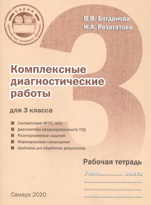 Комплексные диагностические работы для 3 класса. Рабочая тетрадь — 2813078 — 1