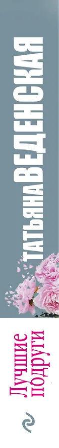 Книга Лучшие подруги (Татьяна Веденская) — 3