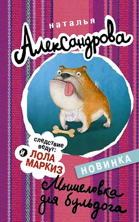Книга АлександроваСледствВедут!!Мышеловка для бульдога (Наталья Александрова)