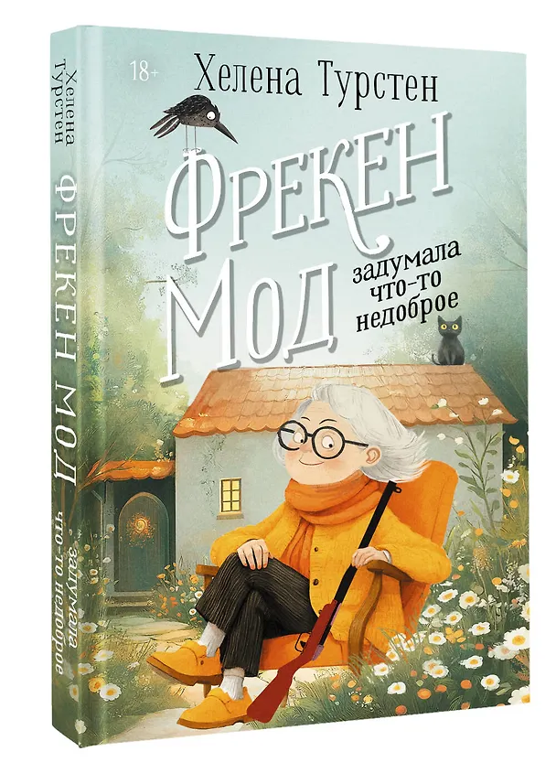 Книга Фрекен Мод задумала что-то недоброе (Хелена Турстен) — 4