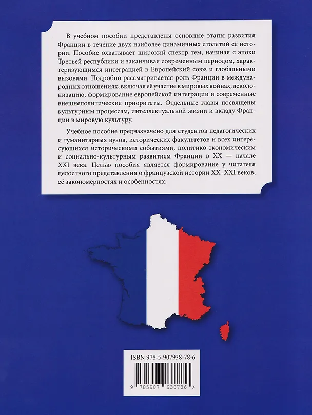 Книга История Франции ХХ–ХХI век / Histoire de la France XXe—XXIe siecles: учебное пособие (Елена Григорьева) — 2