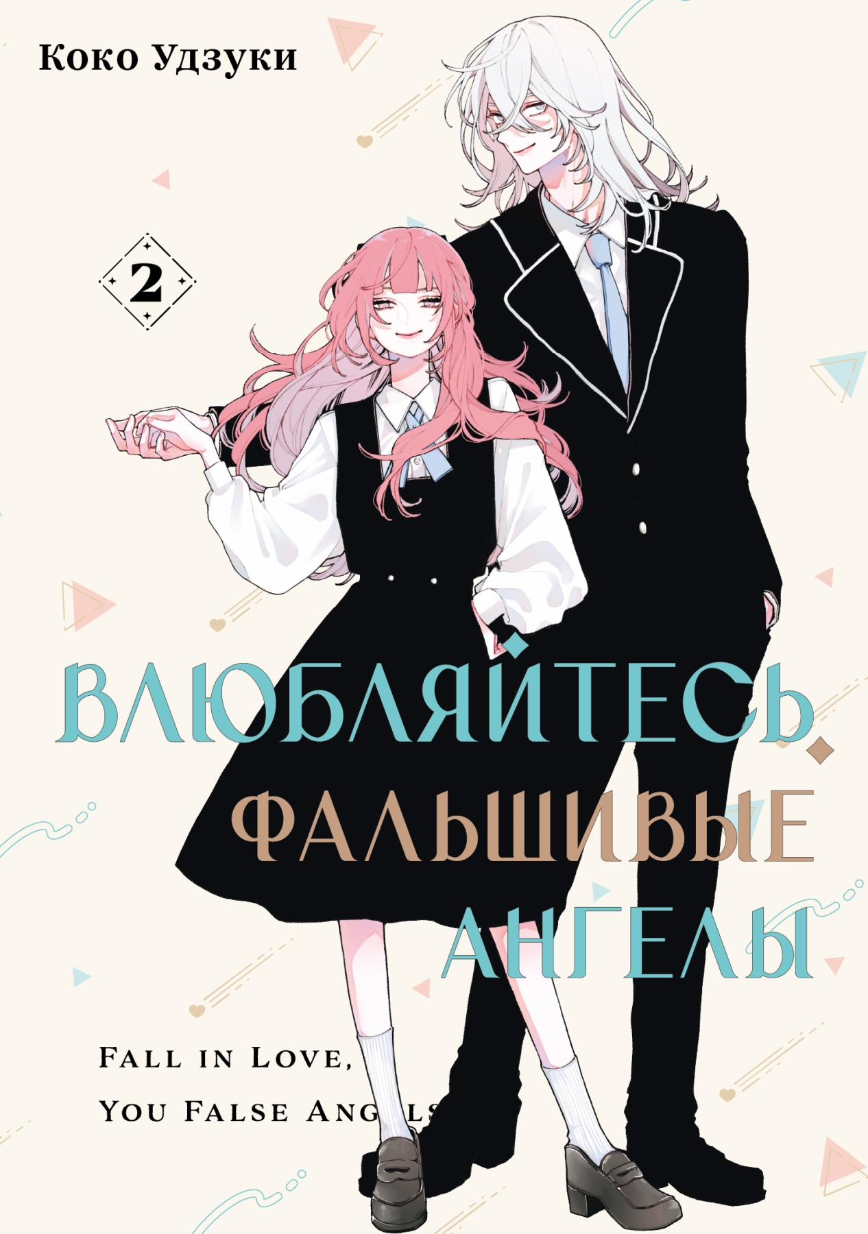 

Влюбляйтесь, фальшивые ангелы. Том 2