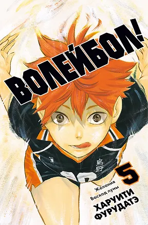 Книга Волейбол! Том 5 - Желания. Восход луны (Haikyuu!). Манга (Харуити Фурудатэ)