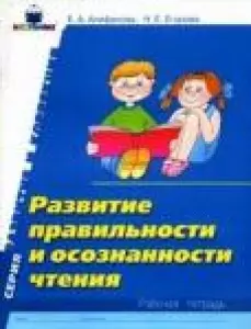 Развитие правильности и осознанности чтения Рабочая тетрадь (мягк)(Развитие и коррекция). Алифанова Е. (Книголюб) — 2082597 — 1