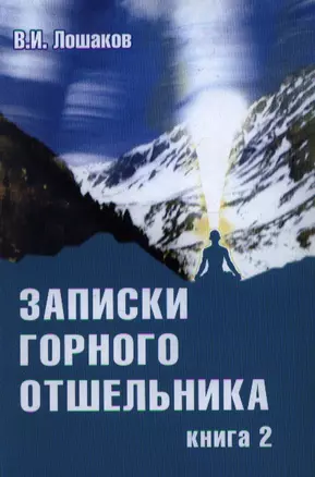 Записки горного отшельника. Книга 2 — 2339516 — 1