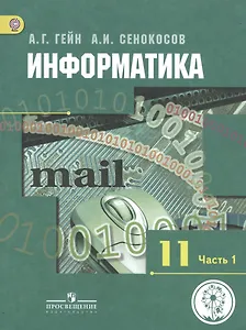Информатика. 11 класс. Базовый и углубленный уровни. Учебник для общеобразовательных организаций. В трех частях. Часть 1. Учебник для детей с нарушением зрения