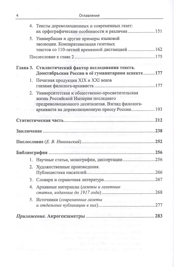 Книга Газетный текст дореволюционного периода. Структурно-репрезентативные особенности лексического и грамматического строя. Компаративизация печатных изданий с полуторавековой временной дистанцией () — 3