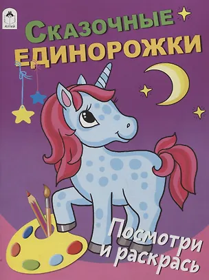 Книга Сказочные единорожки. Посмотри и раскрась ()