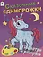 Сказочные единорожки. Посмотри и раскрась — 2773820 — 1