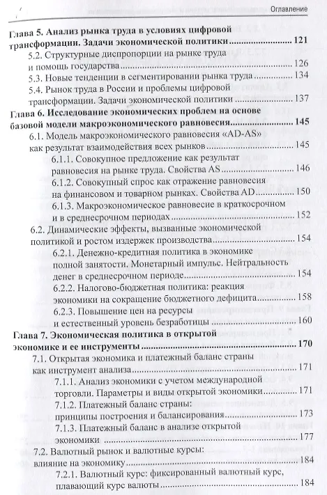 Книга Прикладная макроэкономика: модели и инструменты регулирования. Учебник (Марина Сафрончук, Елена Бренделева, М. Столбов) — 4