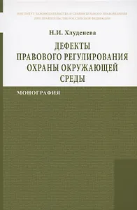 Дефекты правового регулирования охраны окружающей среды Монография