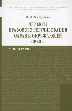 Дефекты правового регулирования охраны окружающей среды Монография — 2958636 — 1