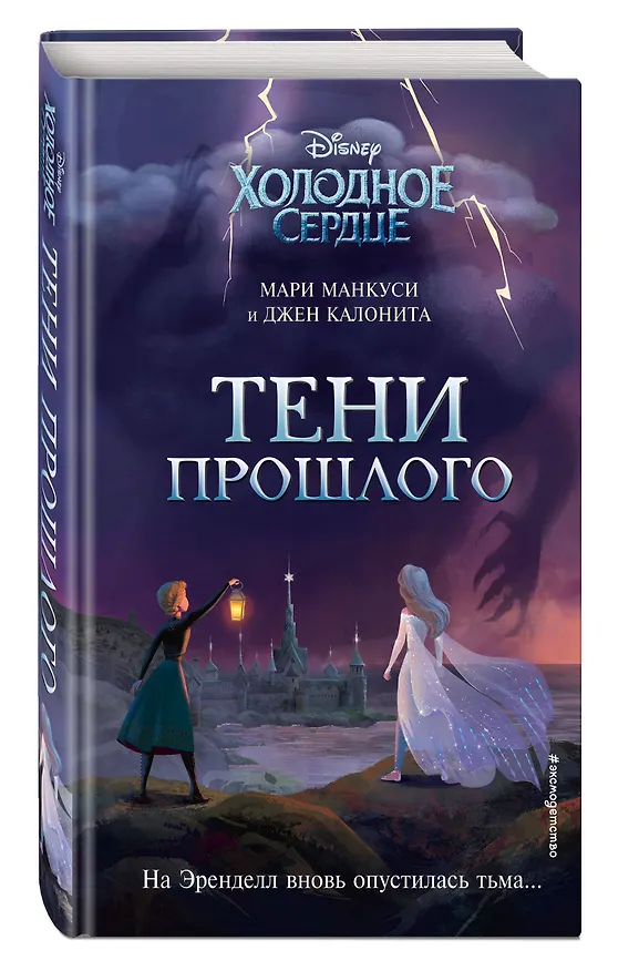 Книга Холодное сердце. Тени прошлого (Джен Калонита, Мари Манкуси) — 5