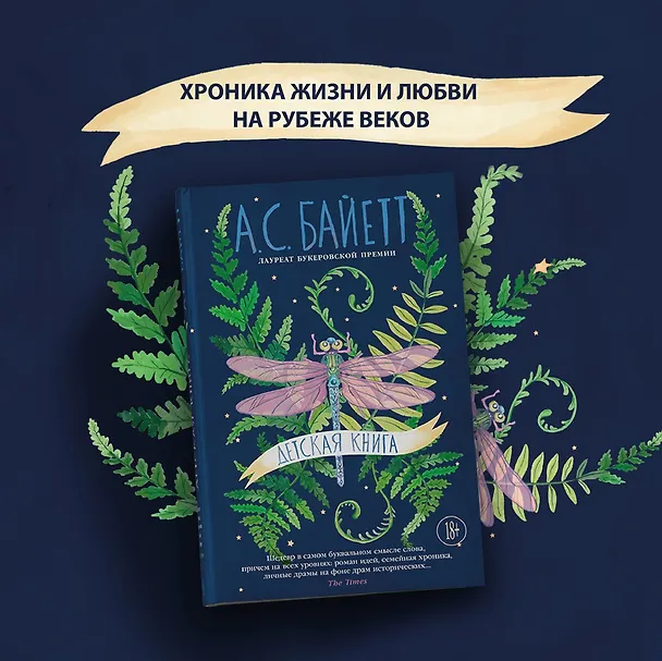 Книга Детская книга (Антония Сьюзен Байетт) — 5