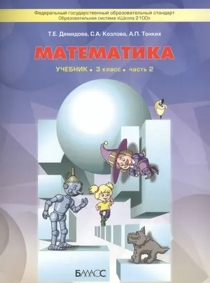 Математика. 3 класс. Учебник. Часть 2. 3-е издание, исправленное (комплект из 3 книг) — 2471997 — 1