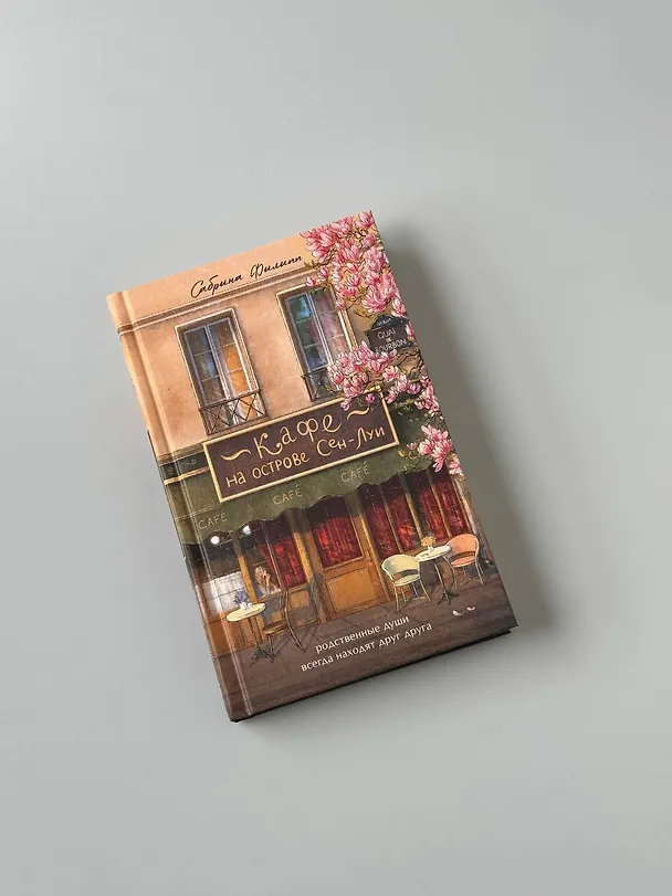 Книга Кафе на острове Сен-Луи. Родные души всегда находят друг друга (Сабрина Филипп) — 12