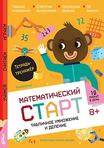 Табличное умножение и деление. Тетрадь-тренажёр