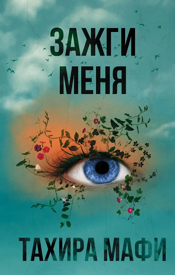 Книга Зажги меня (Тахира Мафи) — 1