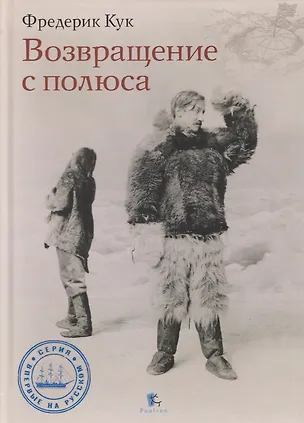 Книга Возвращение с полюса (Фредерик Альберт Кук)