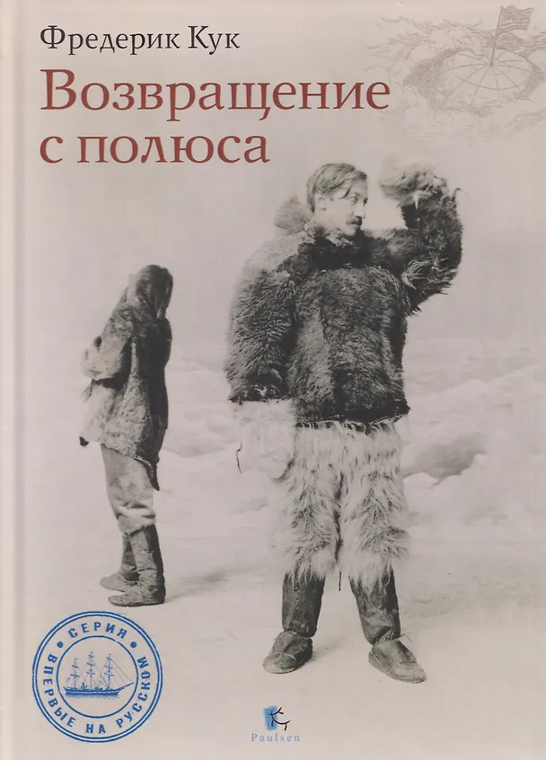 Книга Возвращение с полюса (Фредерик Альберт Кук) — 1