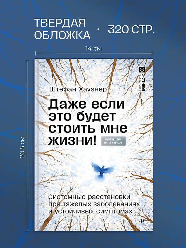 Книга Даже если это будет стоить мне жизни! Системные расстановки при тяжелых заболеваниях и устойчивых симптомах (Штефан Хаузнер) — 6