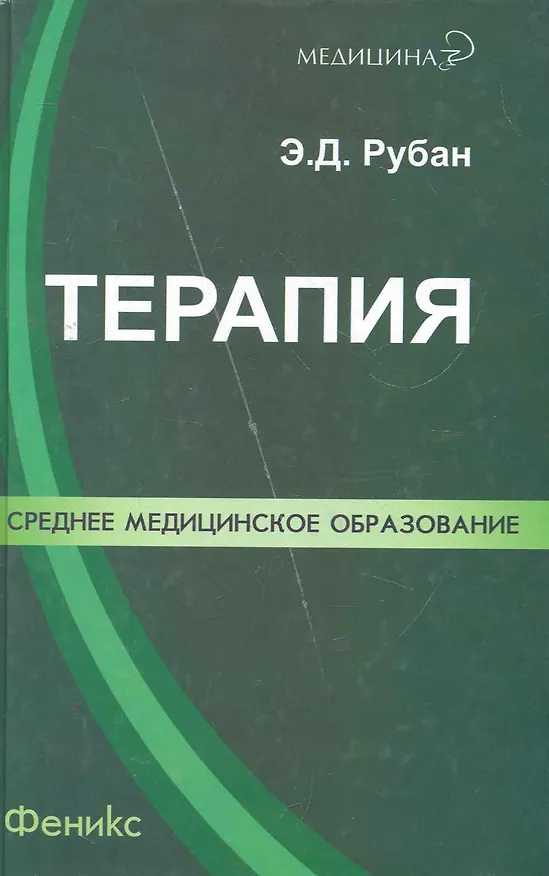 Книга Терапия:лечение пациента терапевтич.профиля (Элеонора Рубан) — 1
