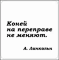 Сувенир, Магнит Коней на переправе не меняют (Nota Bene) (NB2012-033) — 2328410 — 1