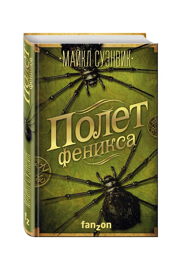 Книга Полет феникса (Майкл Суэнвик) — 4