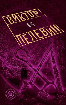 Книга П5 (Виктор Пелевин)