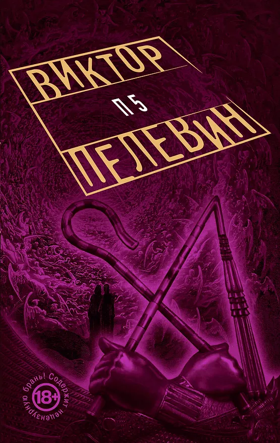 Книга П5 (Виктор Пелевин) — 1