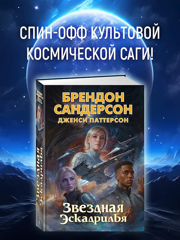 Книга Устремленная в небо. Книга 4. Звездная эскадрилья (Брендон Сандерсон, Дженси Паттерсон) — 5