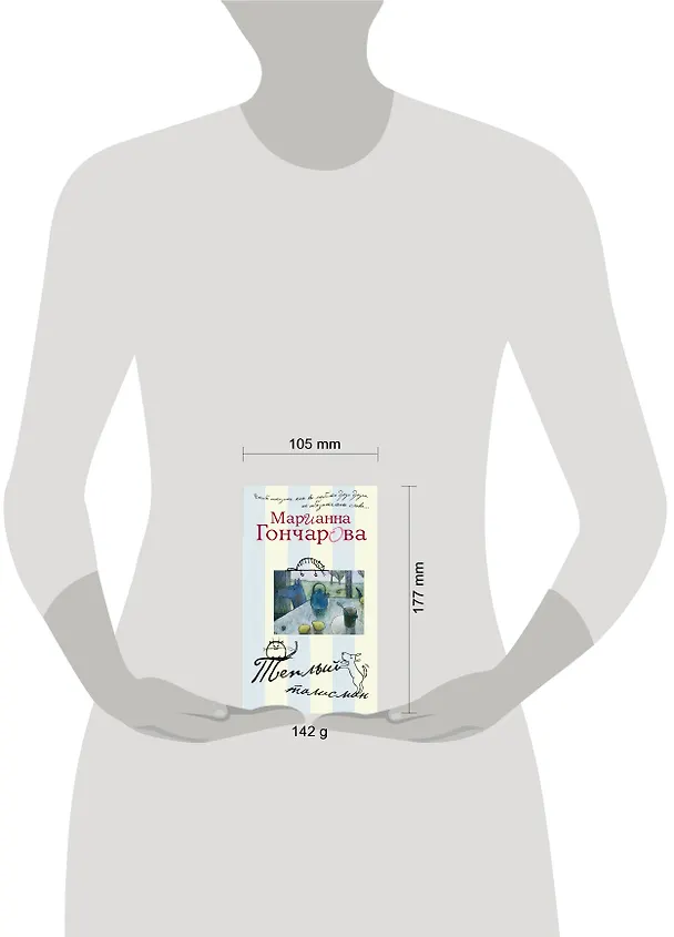 Книга Теплый талисман (Марианна Гончарова) — 4