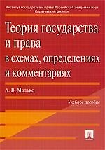Книга Теория государства и права в схемах, определениях и комментариях: Учебное пособие (Александр Малько) — 1